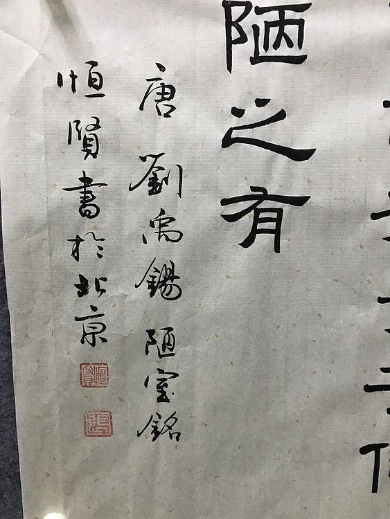 恒贤书法～刘禹锡～陋室铭