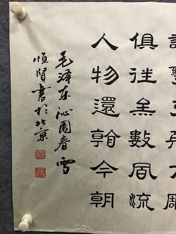 中国楹联协会会员恒贤～沁园春雪