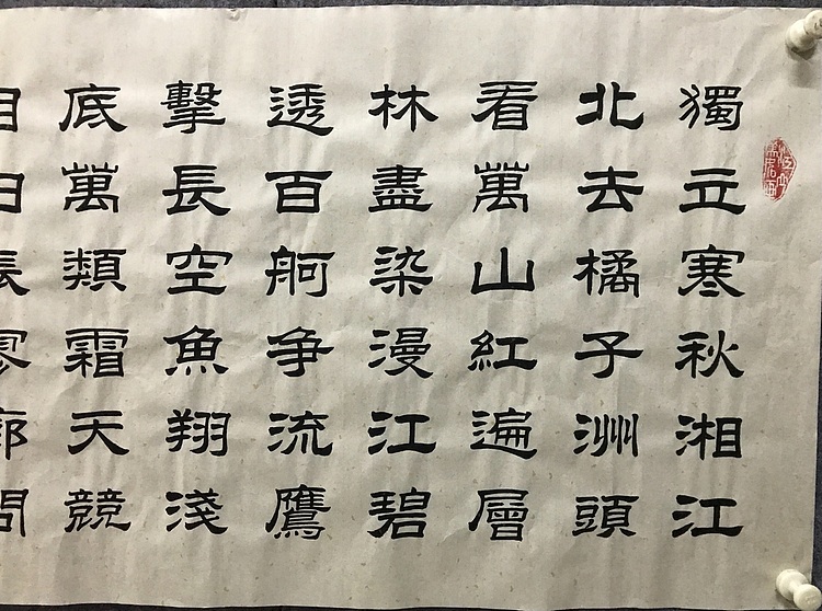 中国佛教书画院院士恒贤书法～沁园春长沙