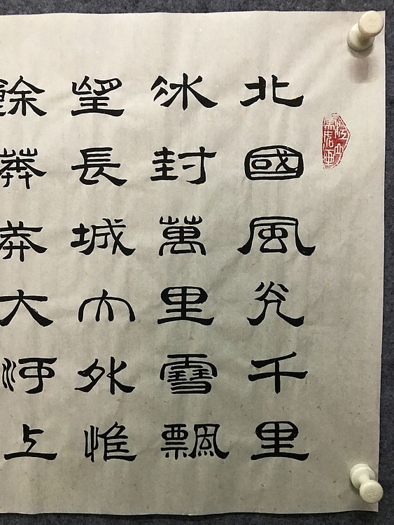 中国楹联协会会员恒贤～沁园春雪