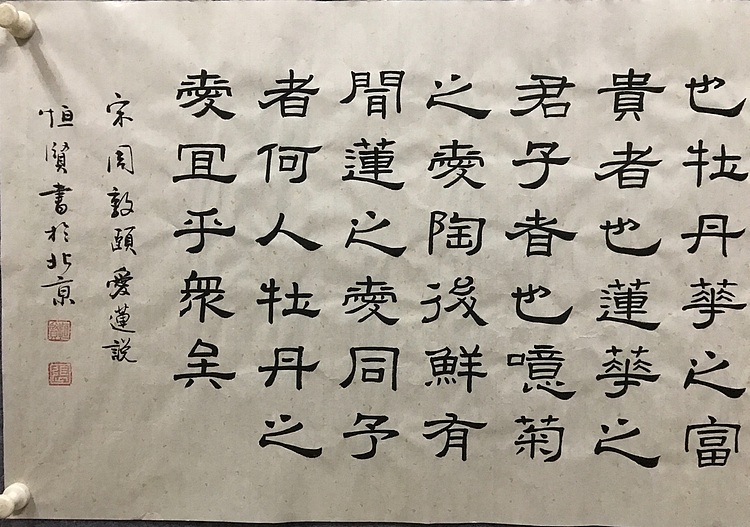中国楹联协会会员恒贤～爱莲说