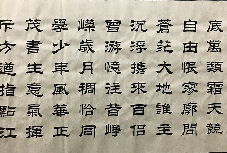 中国佛教书画院院士恒贤书法～沁园春长沙