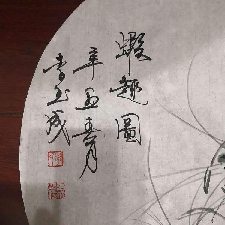 李玉成 虾趣图