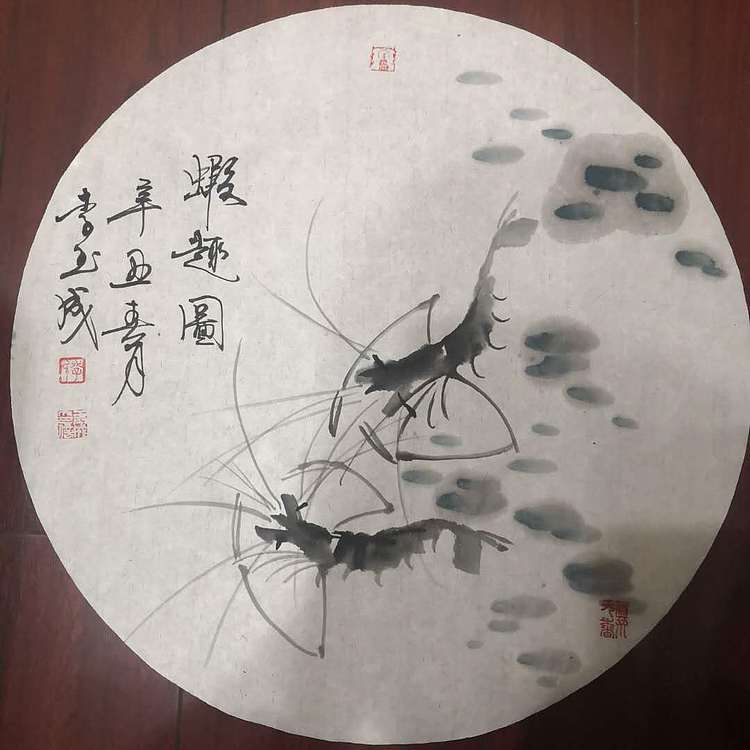 李玉成 虾趣图