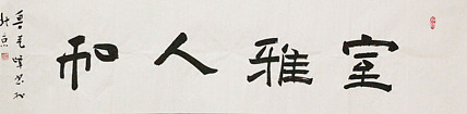 原全国人大常务副委员长、著名书法家费孝通弟子 鲁艺峰 书法精品