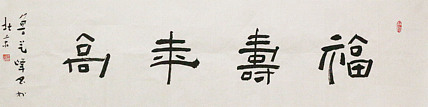 原全国人大常务副委员长、著名书法家费孝通弟子 鲁艺峰 书法精品