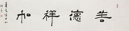 原全国人大常务副委员长、著名书法家费孝通弟子 鲁艺峰 书法精品