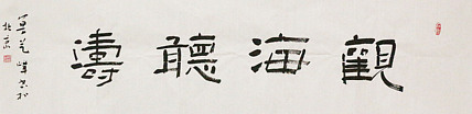 原全国人大常务副委员长、著名书法家费孝通弟子 鲁艺峰 书法精品