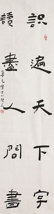 原全国人大常务副委员长、著名书法家费孝通弟子 鲁艺峰 书法精品