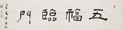 原全国人大常务副委员长、著名书法家费孝通弟子 鲁艺峰 书法精品