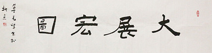 国礼书法家 一级书法家 鲁艺峰 精品书法作品