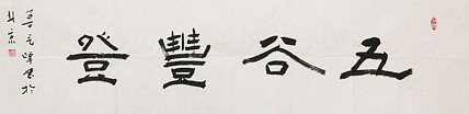 原全国人大常务副委员长、著名书法家费孝通弟子 鲁艺峰 书法精品