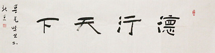 国礼书法家 一级书法家 鲁艺峰 精品书法作品
