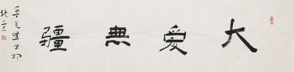 原全国人大常务副委员长、著名书法家费孝通弟子 鲁艺峰 书法精品