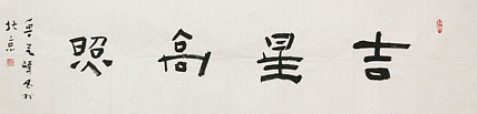 原全国人大常务副委员长、著名书法家费孝通弟子 鲁艺峰 书法精品