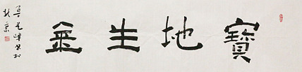 原全国人大常务副委员长、著名书法家费孝通弟子 鲁艺峰 书法精品