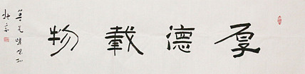 原全国人大常务副委员长、著名书法家费孝通弟子 鲁艺峰 书法精品