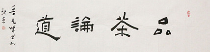 国礼书法家 一级书法家 鲁艺峰 精品书法作品