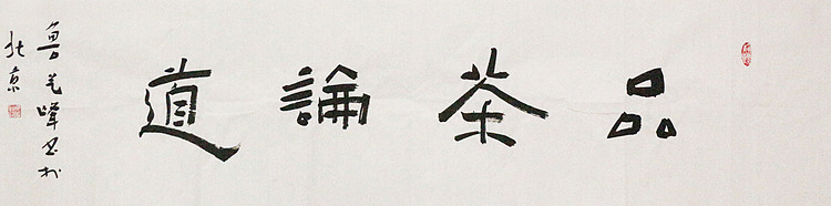 国礼书法家 一级书法家 鲁艺峰 精品书法作品