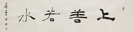 原全国人大常务副委员长、著名书法家费孝通弟子 鲁艺峰 书法精品