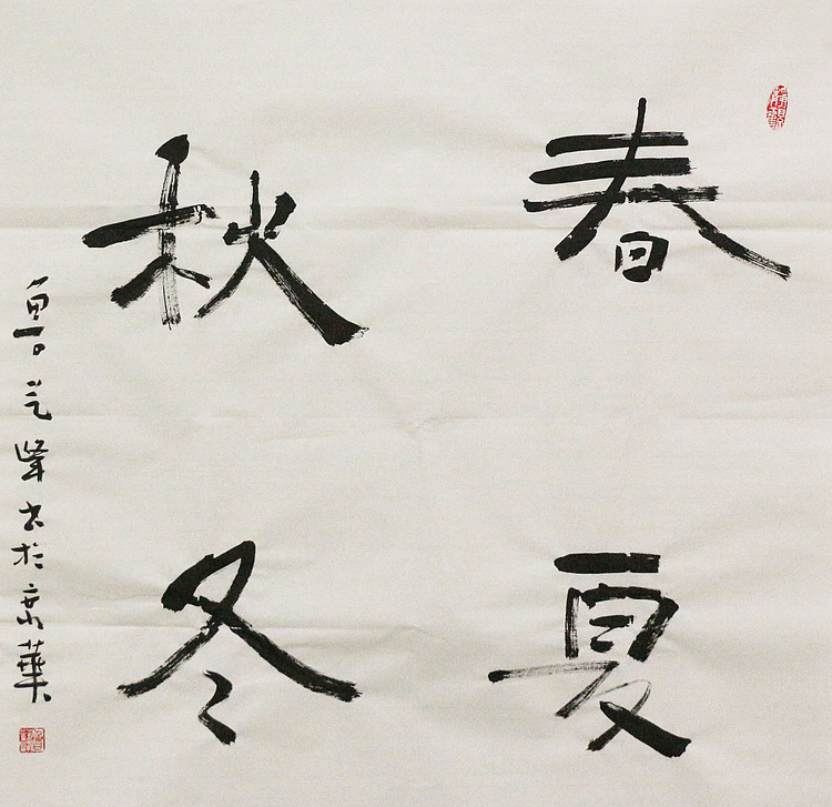 原全国人大常务副委员长、著名书法家费孝通弟子 鲁艺峰 书法精品
