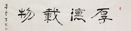 原全国人大常务副委员长、著名书法家费孝通弟子 鲁艺峰 书法精品