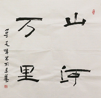 原全国人大常务副委员长、著名书法家费孝通弟子 鲁艺峰 书法精品