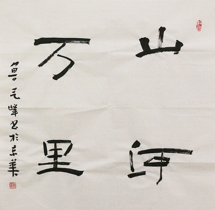 原全国人大常务副委员长、著名书法家费孝通弟子 鲁艺峰 书法精品