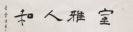 原全国人大常务副委员长、著名书法家费孝通弟子 鲁艺峰 书法精品