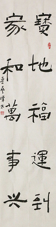 原全国人大常务副委员长、著名书法家费孝通弟子 鲁艺峰 书法精品