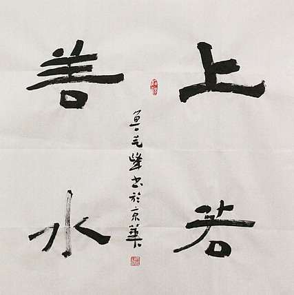 原全国人大常务副委员长、著名书法家费孝通弟子 鲁艺峰 书法精品