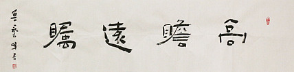 原全国人大常务副委员长、著名书法家费孝通弟子 鲁艺峰 书法精品