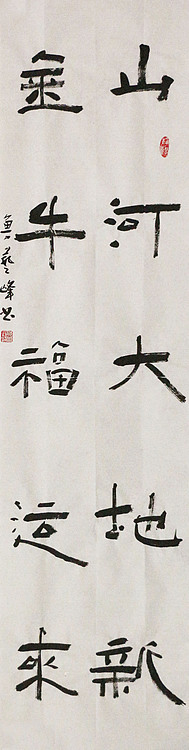 原全国人大常务副委员长、著名书法家费孝通弟子 鲁艺峰 书法精品