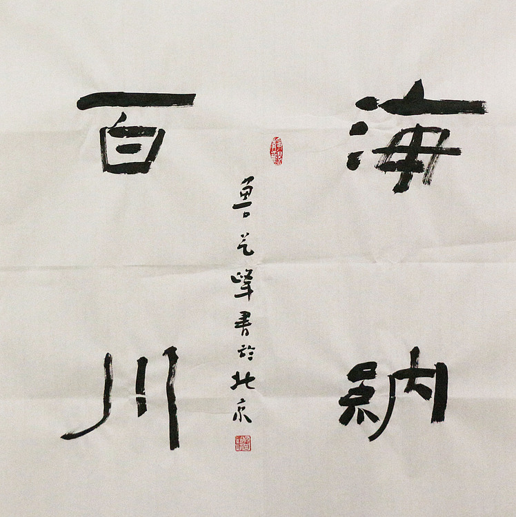 原全国人大常务副委员长、著名书法家费孝通弟子 鲁艺峰 书法精品