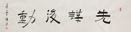 原全国人大常务副委员长、著名书法家费孝通弟子 鲁艺峰 书法精品