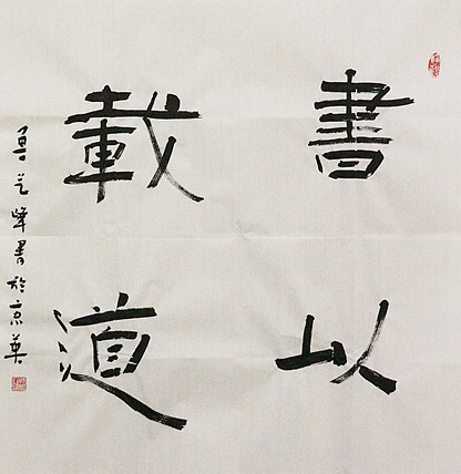 原全国人大常务副委员长、著名书法家费孝通弟子 鲁艺峰 书法精品