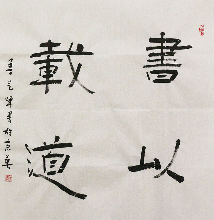 原全国人大常务副委员长、著名书法家费孝通弟子 鲁艺峰 书法精品
