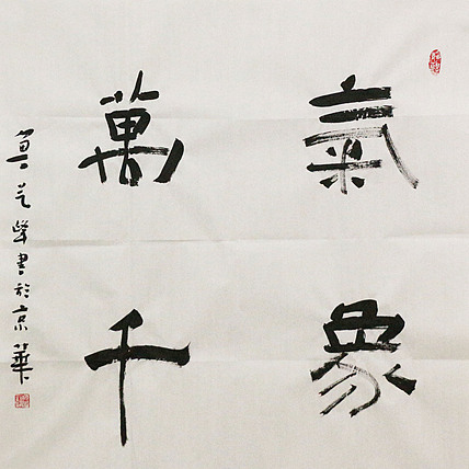 原全国人大常务副委员长、著名书法家费孝通弟子 鲁艺峰 书法精品