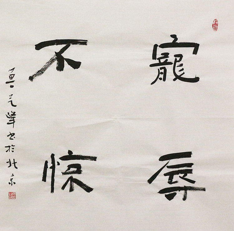 原全国人大常务副委员长、著名书法家费孝通弟子 鲁艺峰 书法精品