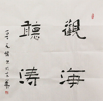 原全国人大常务副委员长、著名书法家费孝通弟子 鲁艺峰 书法精品