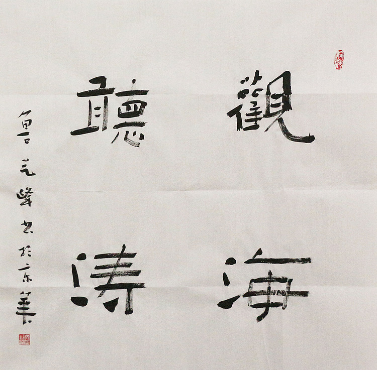 原全国人大常务副委员长、著名书法家费孝通弟子 鲁艺峰 书法精品