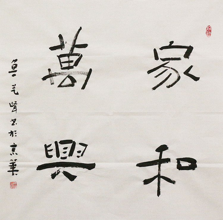 原全国人大常务副委员长、著名书法家费孝通弟子 鲁艺峰 书法精品