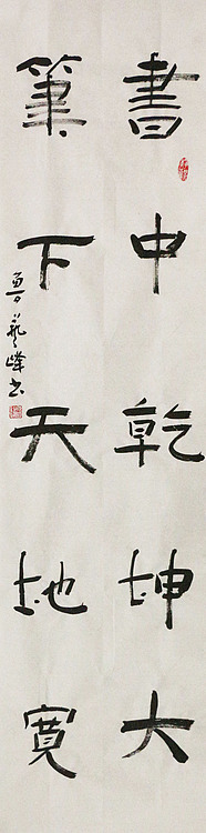 原全国人大常务副委员长、著名书法家费孝通弟子 鲁艺峰 书法精品