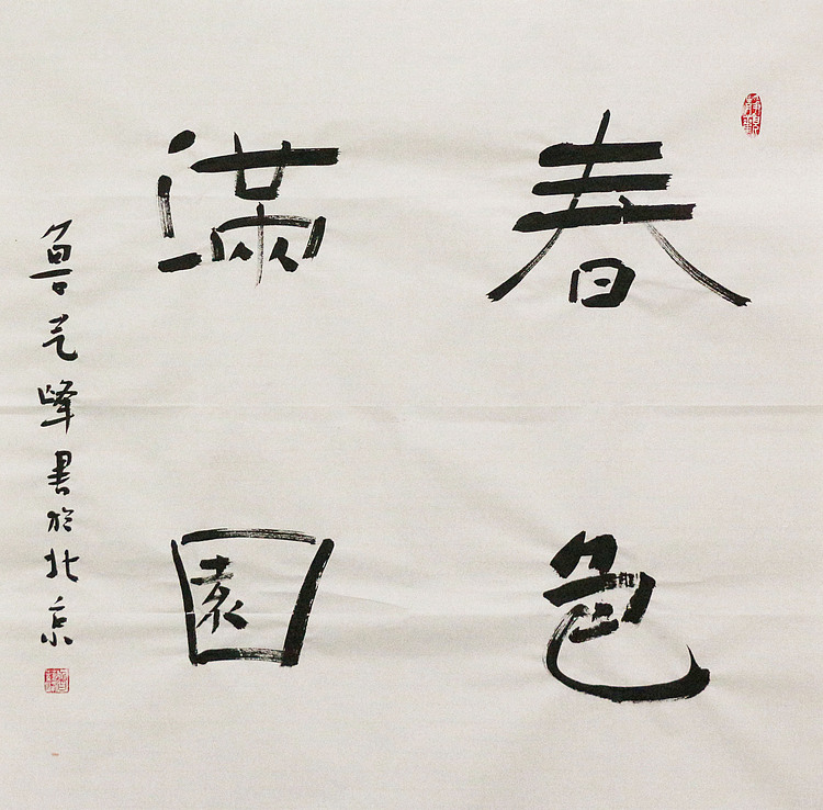 原全国人大常务副委员长、著名书法家费孝通弟子 鲁艺峰 书法精品