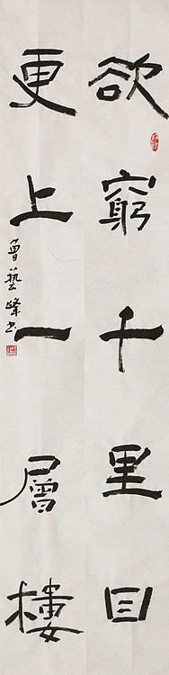 原全国人大常务副委员长、著名书法家费孝通弟子 鲁艺峰 书法精品