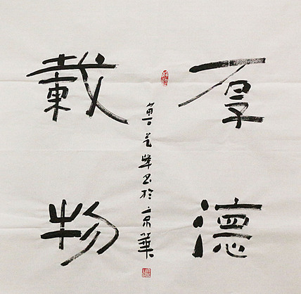 原全国人大常务副委员长、著名书法家费孝通弟子 鲁艺峰 书法精品