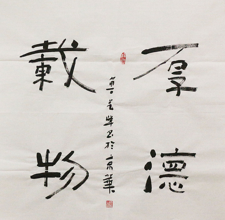 原全国人大常务副委员长、著名书法家费孝通弟子 鲁艺峰 书法精品