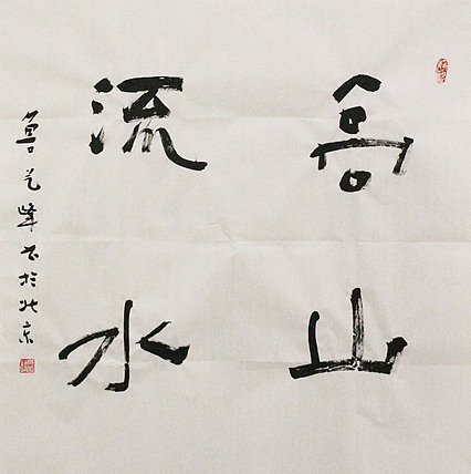 原全国人大常务副委员长、著名书法家费孝通弟子 鲁艺峰 书法精品