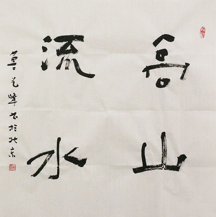 原全国人大常务副委员长、著名书法家费孝通弟子 鲁艺峰 书法精品