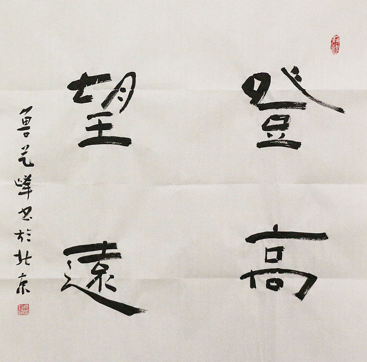 原全国人大常务副委员长、著名书法家费孝通弟子 鲁艺峰 书法精品
